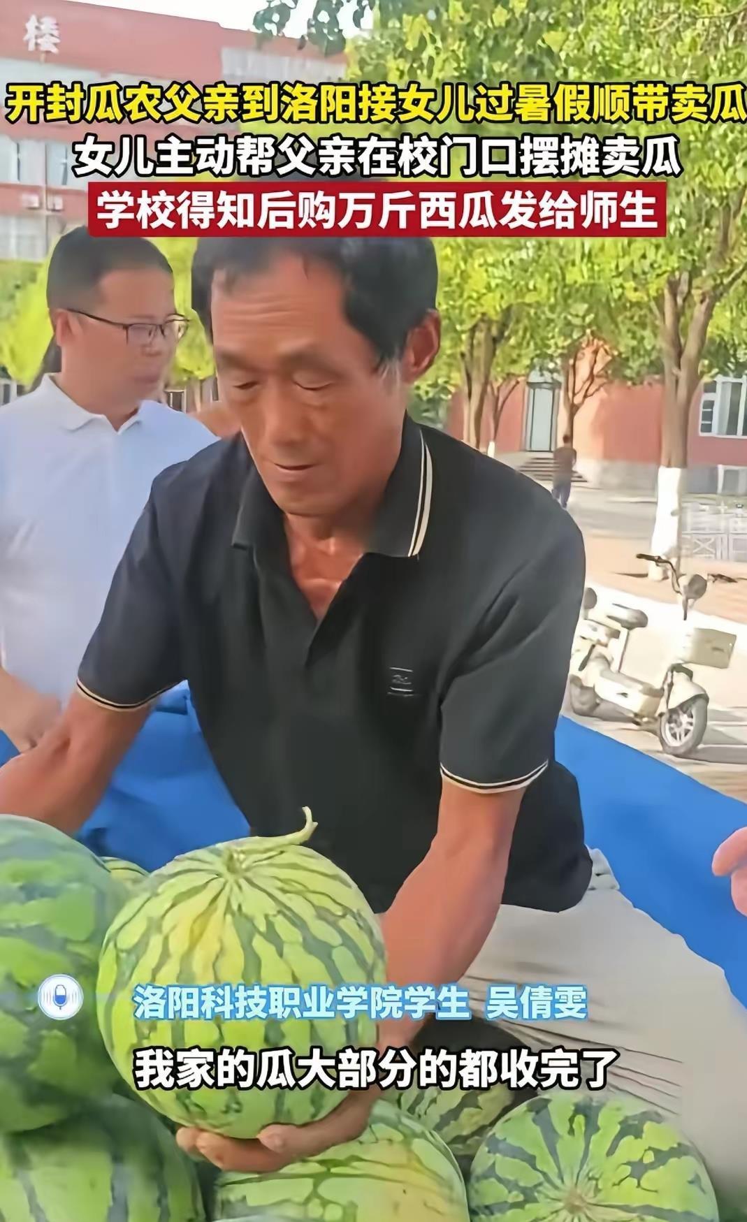七月的洛阳暑气蒸腾，开封瓜农大叔开着满载西瓜的货车赶来学校，本意是接女儿吴倩雯放