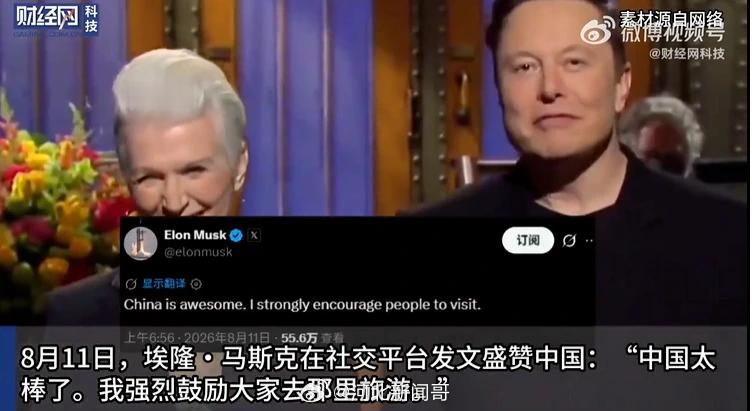 【马斯克发帖鼓励大家来中国旅游，其母亲跟帖“花式”夸赞中国旅游体验】8月11日，