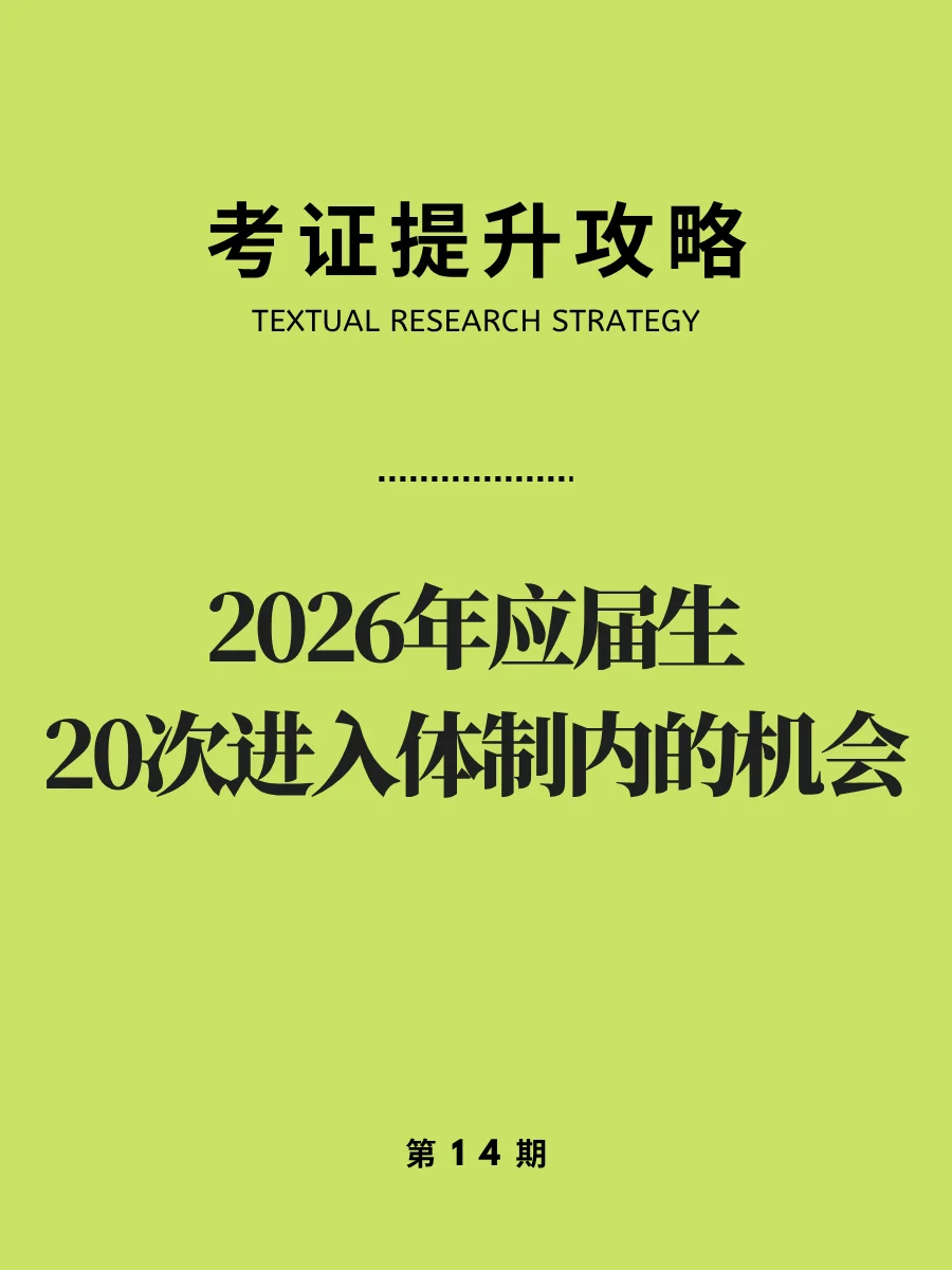 请查收，2026年应届生20次进入体制内的机会