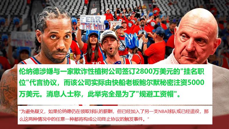 完了！小卡、鲍尔默疑签“阴阳合同”，快船恐着重罚。
简单说就是小卡挂职了鲍尔默注