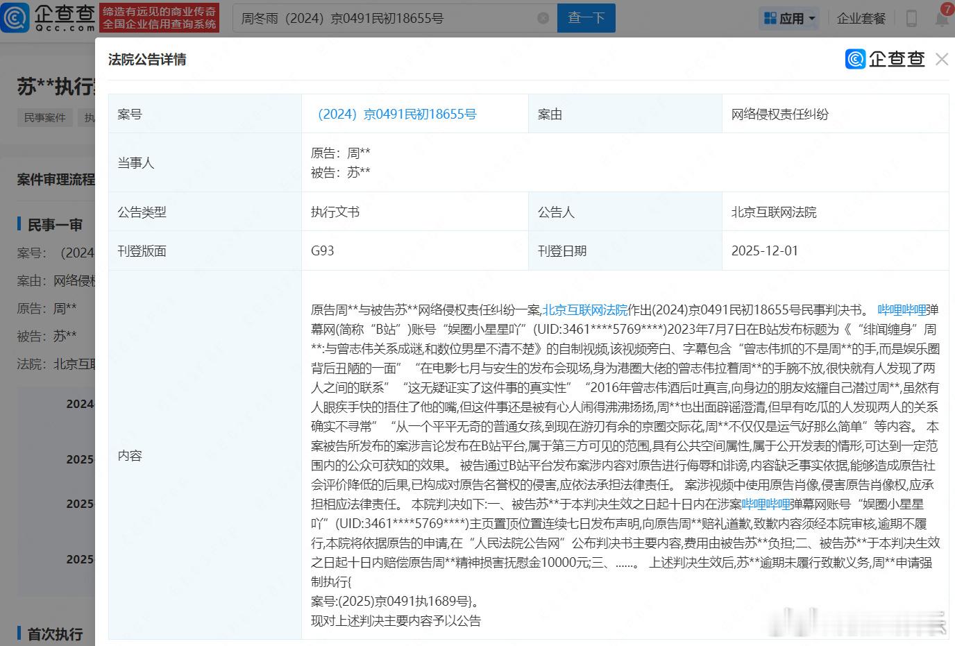 网民造谣曾志伟周冬雨被判道歉周冬雨告黑维权案胜诉据企查查APP显示，近日法院公告
