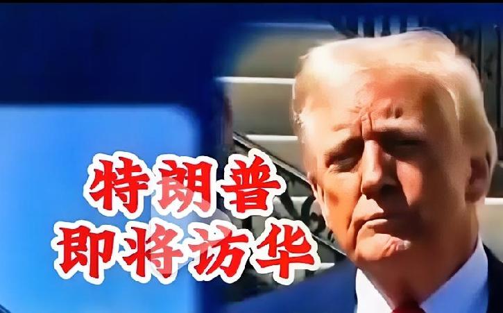 说实话，看到特朗普今天真的来了，我心里是又紧张又踏实。紧张的是大国博弈从来都不是