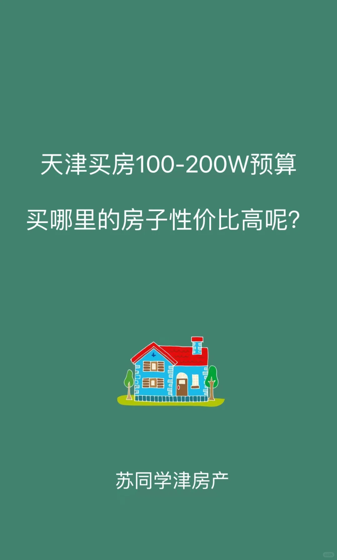 天津买房100-200W预算买哪里的房子性价比高