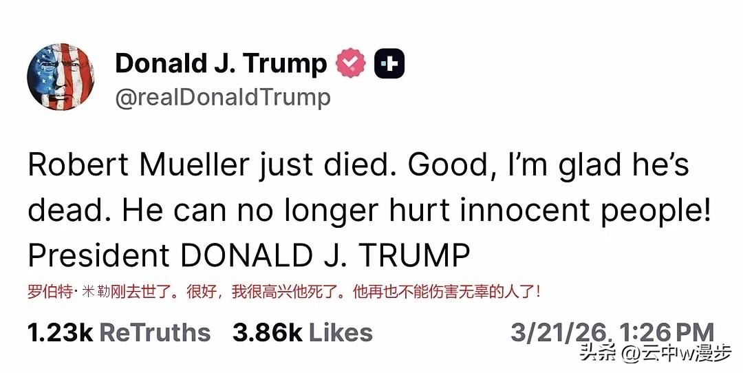 美国前联邦调查局局长罗伯特·米勒离世，特朗普竟公然发文称“死得好”，全然不顾基本