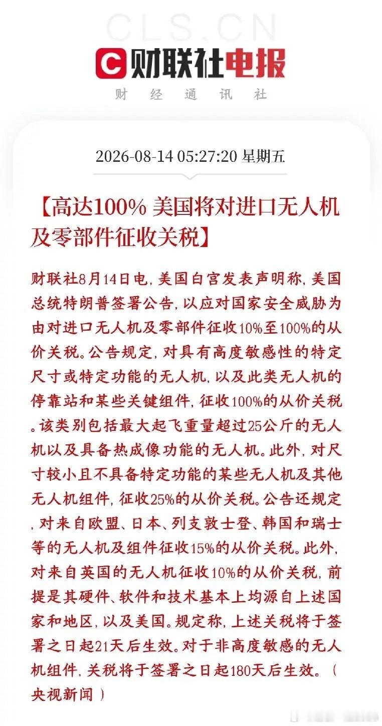 重大利空，美国又开始加征关税了特朗普签公告，给进口无人机、配套零部件设置一套分级
