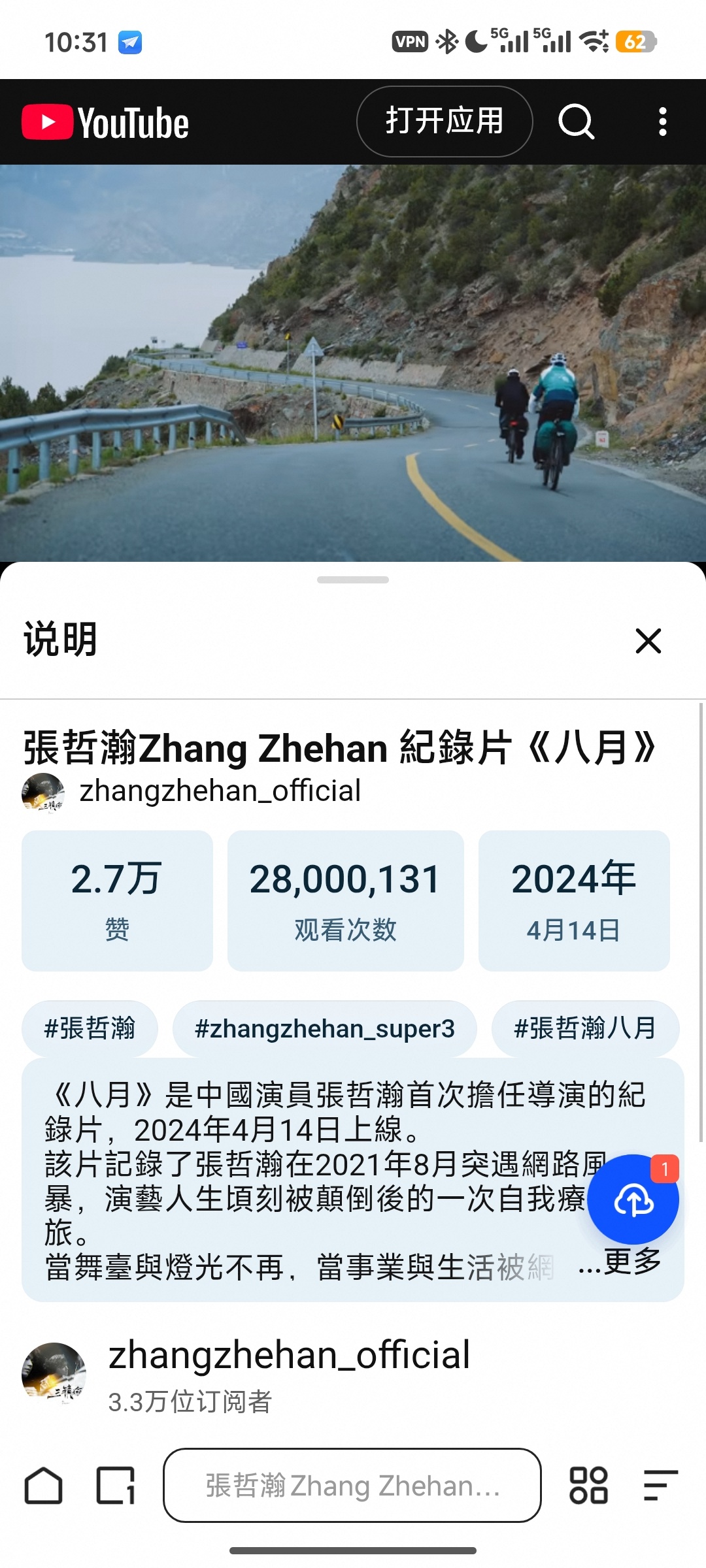 2800万[期待]張哲💓瀚紀錄片《八月》 ​​​