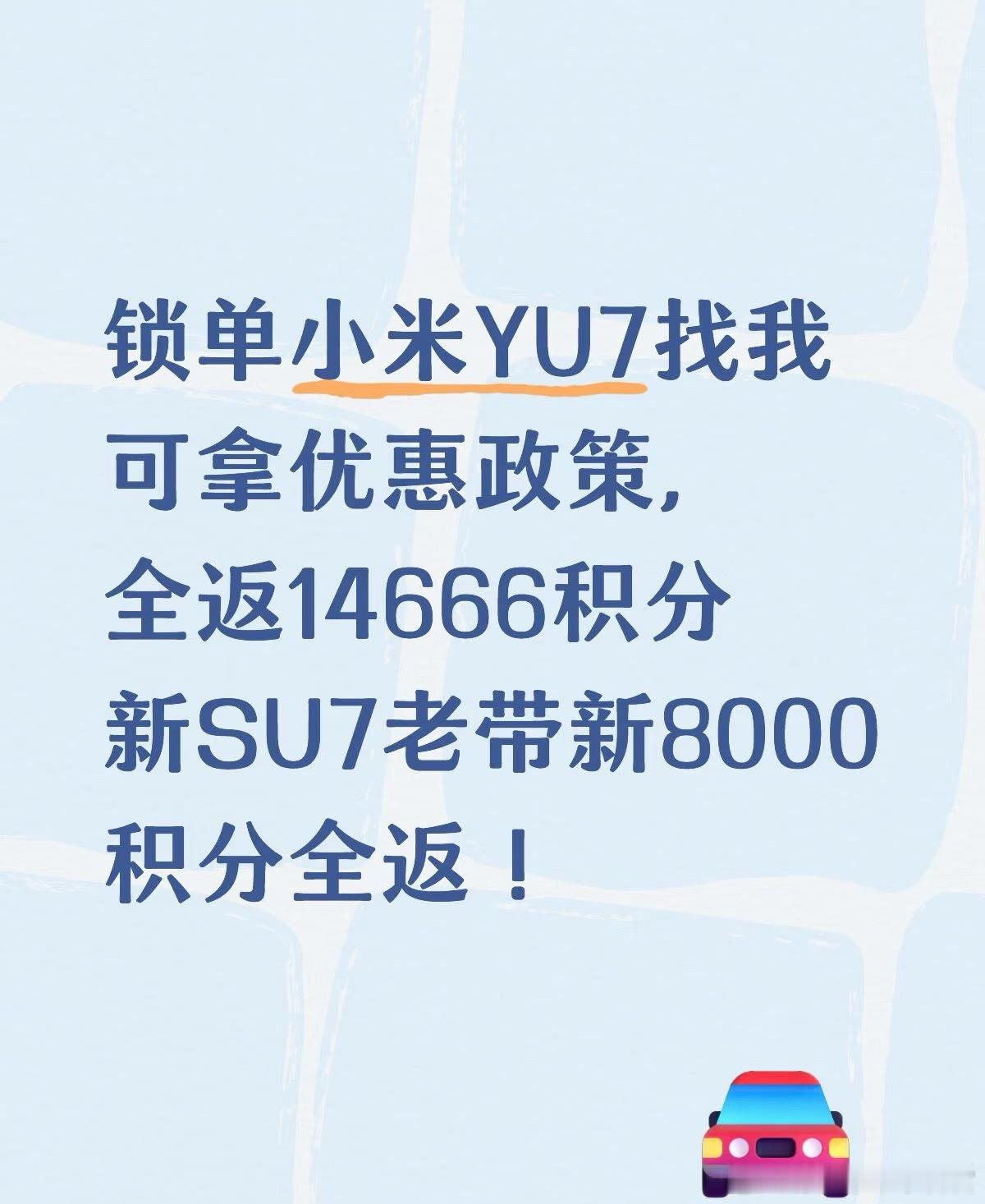 锁单小米YU7找我可拿优惠政策，全返14666积分！新SU7老带新8000积分全