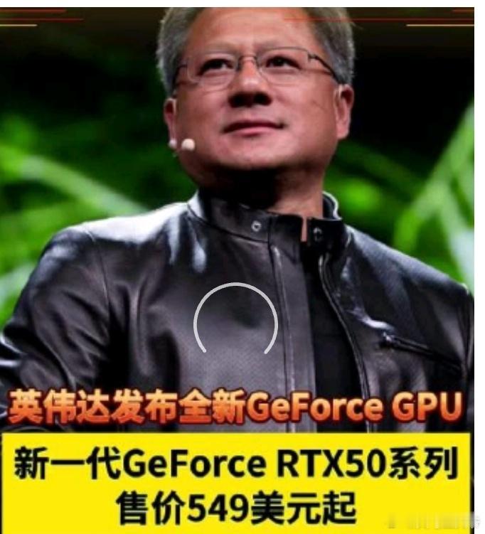 英伟达RTX50 英伟达在CES 2025上正式发布了全新的GeForce RT