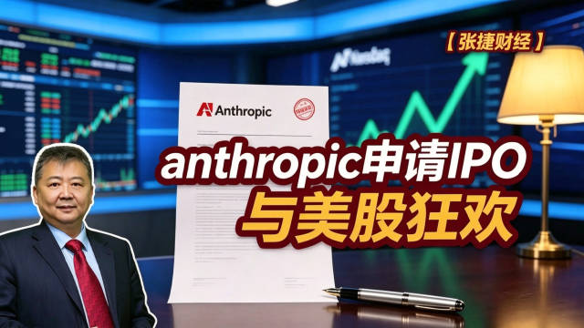 【张捷财经】anthropic申请IPO与美股狂欢#张捷财经##专业视频创作季##Anthropic