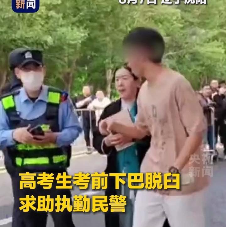 高考第一个“显眼包”出现了，考生距离开考10分钟时下巴脱臼，紧急求助执勤民警。民