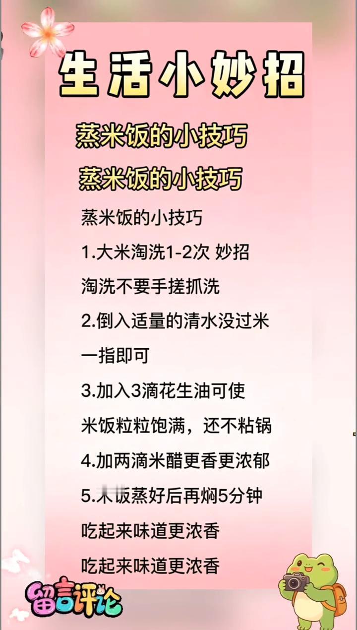生活小妙招：蒸米饭的小技巧。
·1.大米淘洗1-2次妙招，淘洗不要手搓抓洗。
·