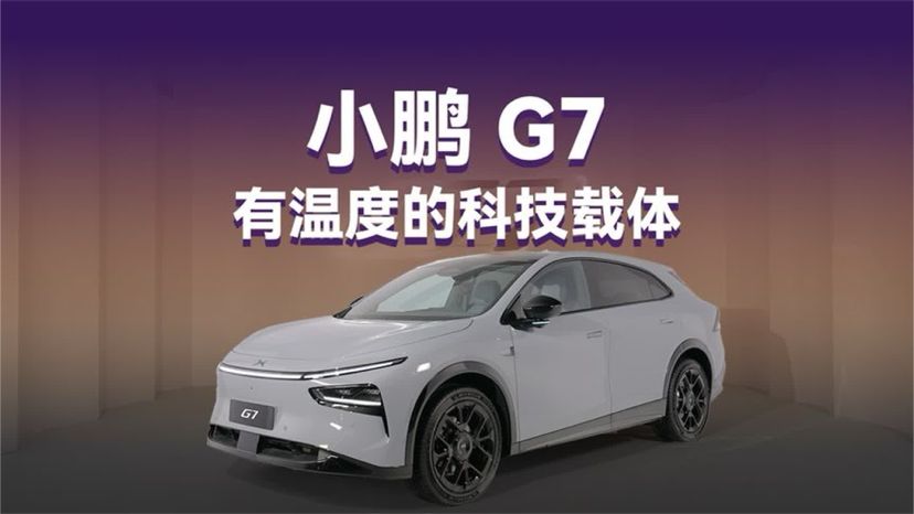 小鹏G7：有温度的科技载体
