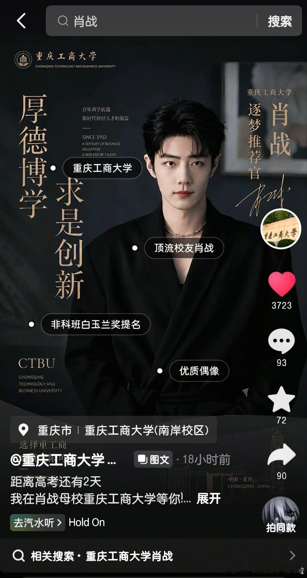 重庆工商大学迎来了最不一样的宣发期，欢迎各位考生报考，这里诞生了SMG视帝、大学