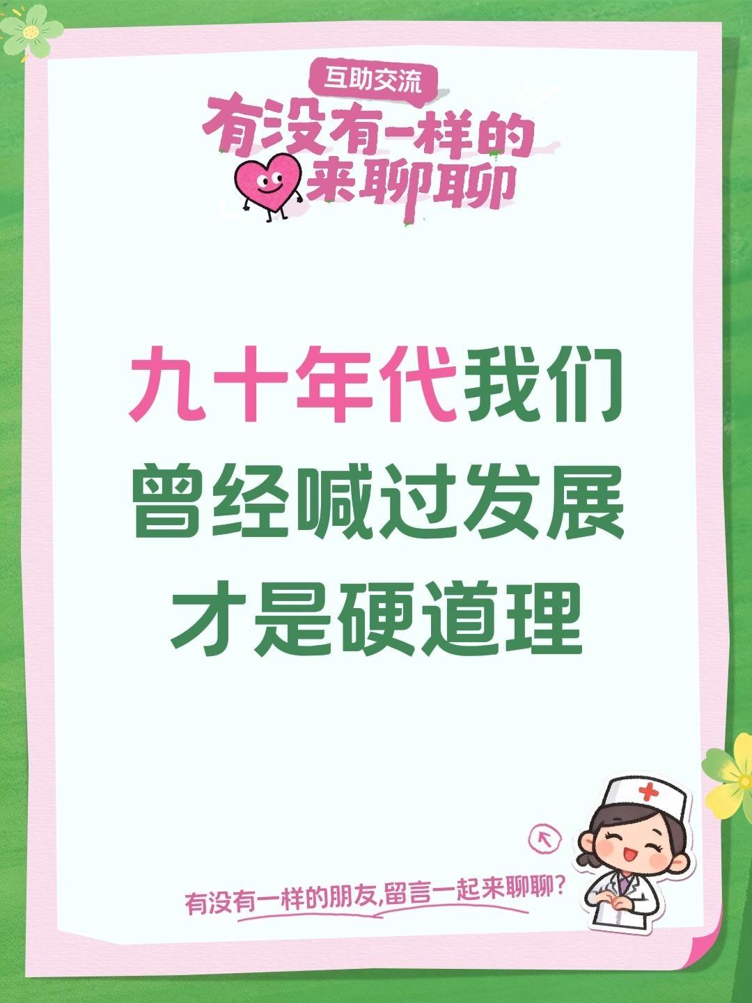 还记得吗？以前我们常说：发展才是硬道理。