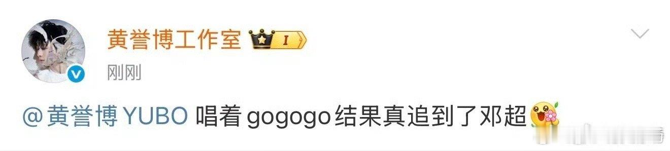 黄誉博唱gogogo真追到了邓超笑发财了哈哈哈哈哈姐！黄誉博你别太可爱了好吗！不