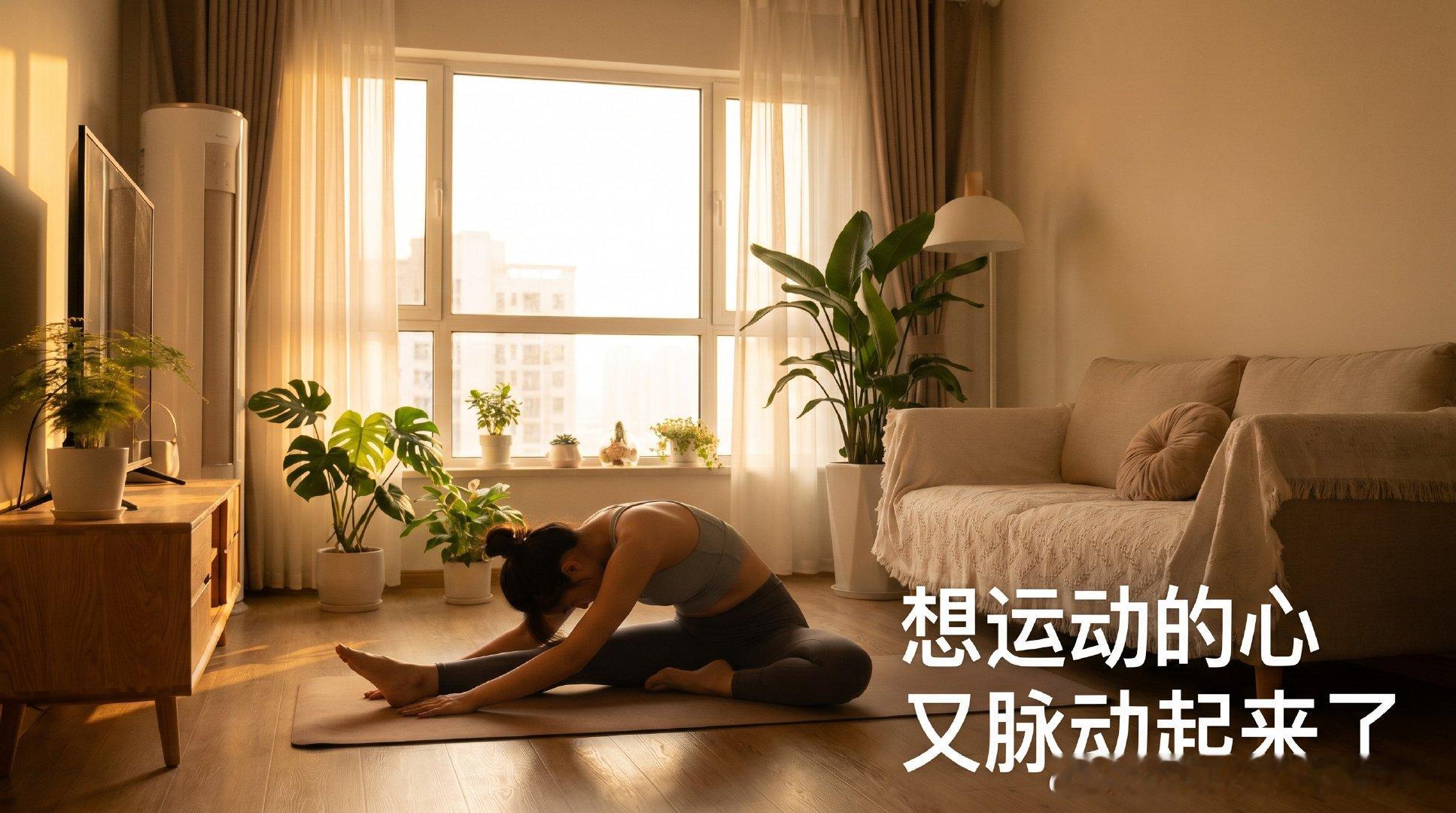 想运动的心又脉动起来了昨天太忙没运动，躺在床上总觉得少了点什么。不是罪恶感，就是