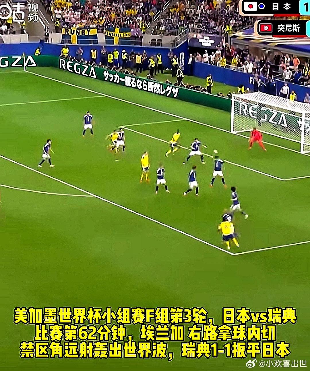 2026美加墨世界杯，日本1-1与瑞典战平，小组第二出线，淘汰赛将对阵巴西队 