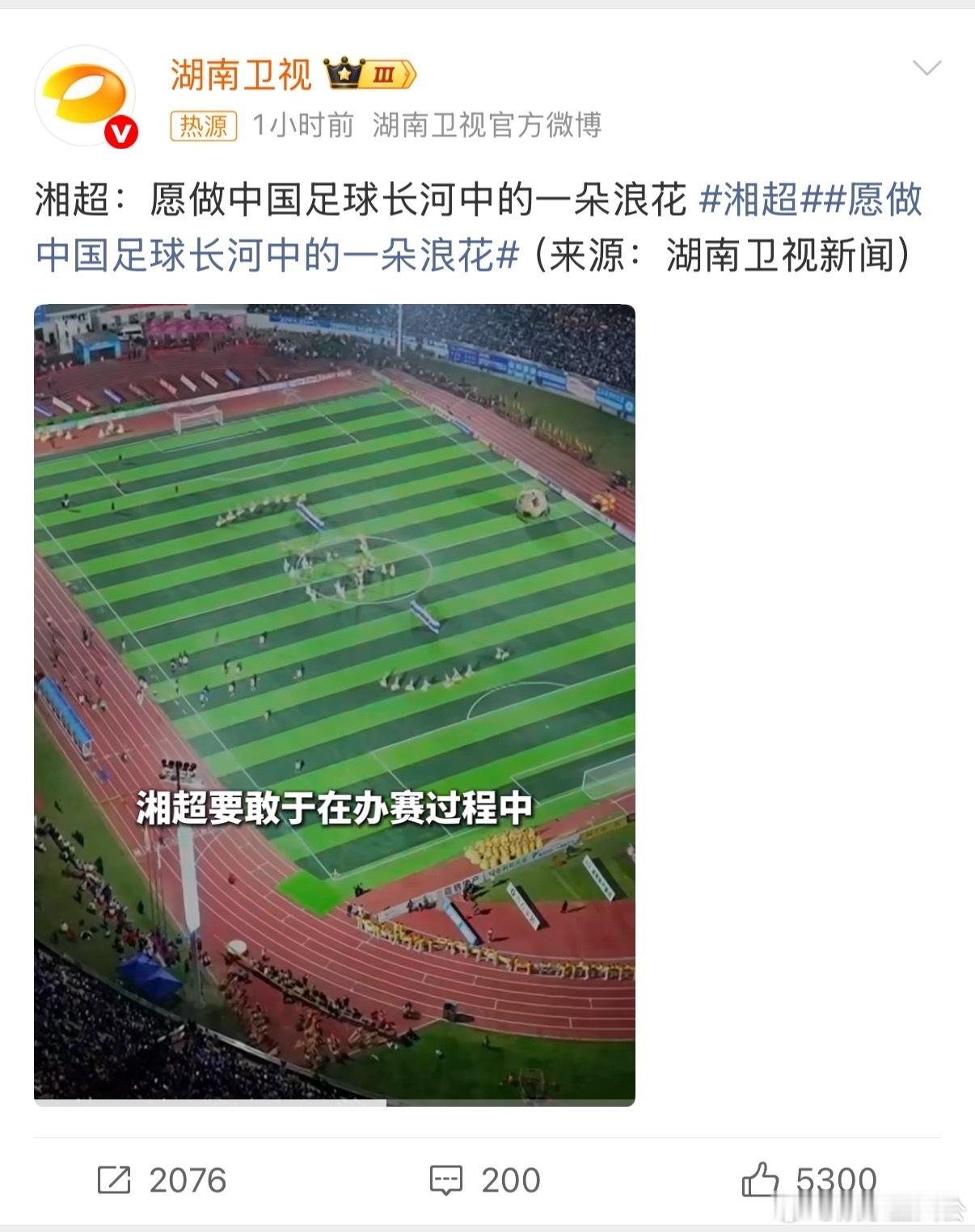 湘超 愿做中国足球长河中的一朵浪花 无关输赢，只为纯粹的足球热爱！湘超球员在绿茵