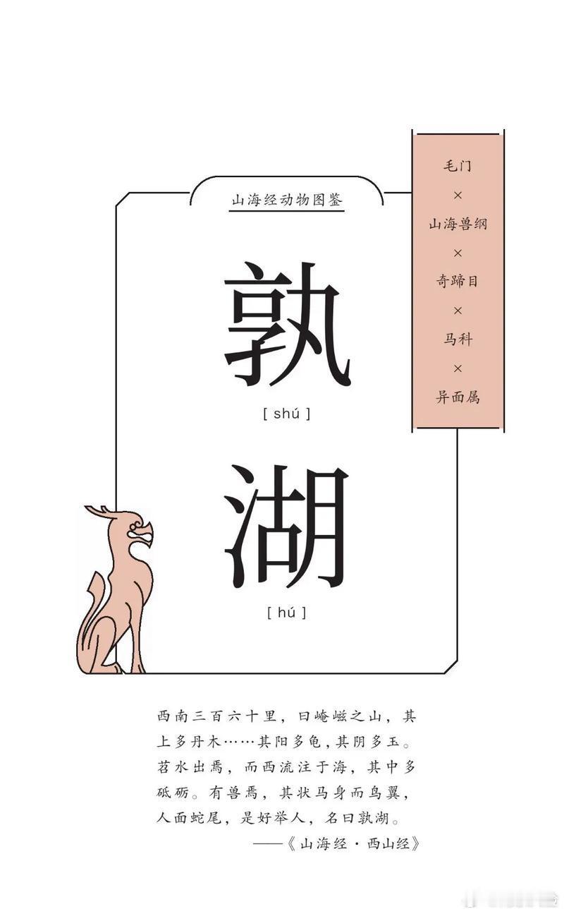 腓腓文化研究院 《山海经》异兽2~孰湖。崦嵫山，山中有一种野兽，形状是马的身子而