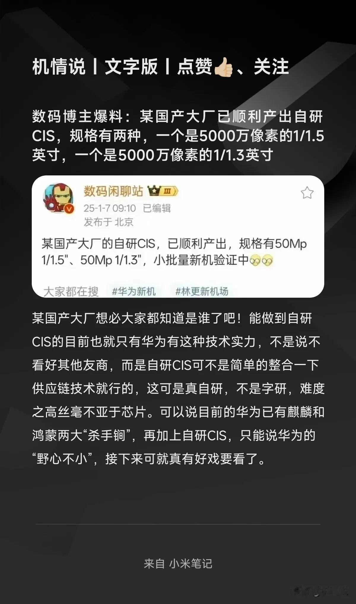 数码博主爆料：某国产大厂已顺利产出自研CIS，规格有两种，一个是5000万像素的