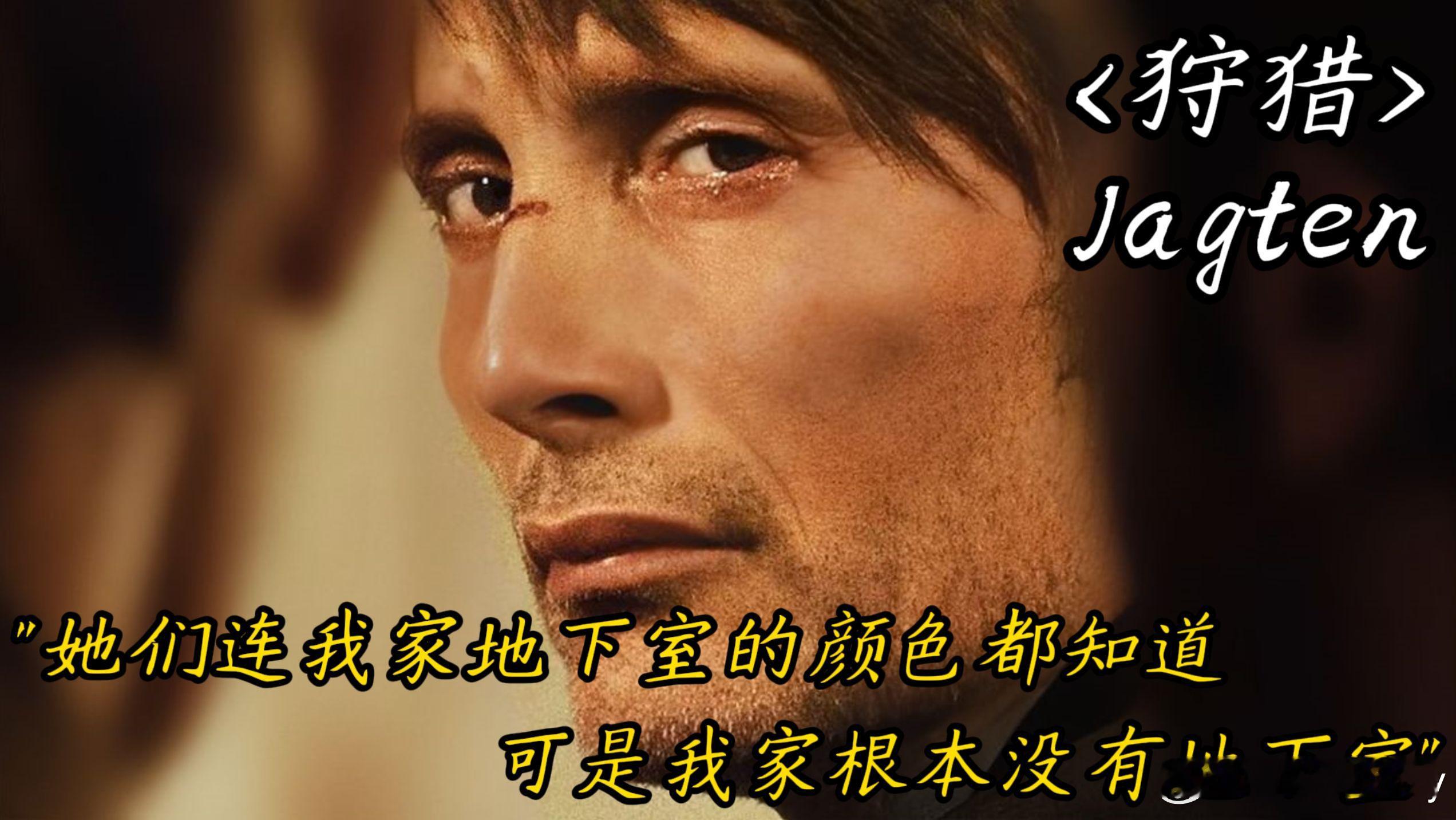 “他们连你家地下室的墙纸颜色都说出来了”“可我家根本没有地下室”——《狩猎》 