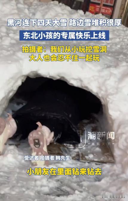 11月27日，黑龙江一民警去街头清理积雪时，偶遇一群家长带着孩子掏雪洞，便用相机