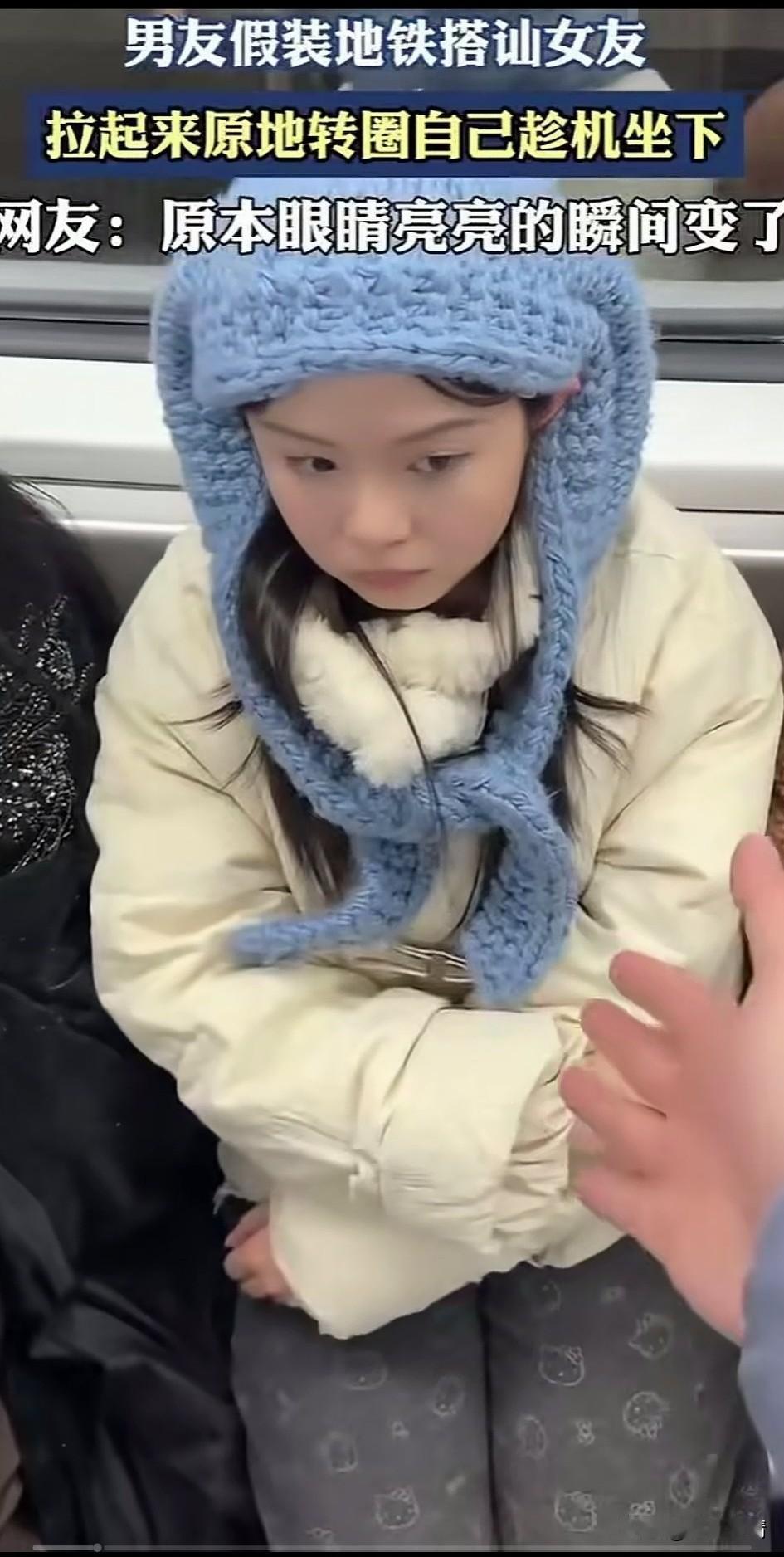 男友假装地铁搭讪女友，木有本来不想理他，看他这么认真！

也就依可他的心愿，开心