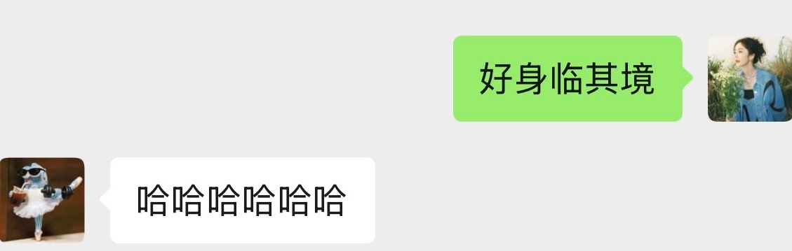 不知不觉两个人就这样以外人的身份傻乐了这么久！ 