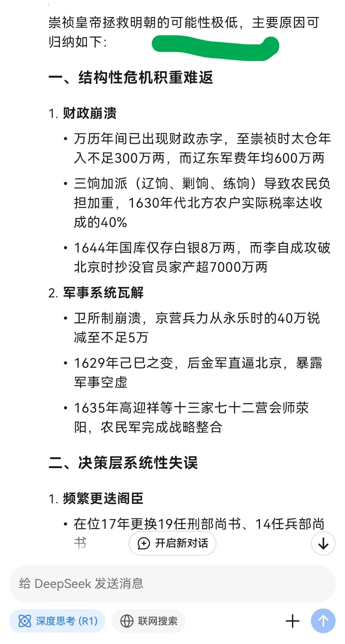 刷到有人帮崇祯皇帝提问deepseek，拯救大明的几率是多少。

答案是极低，仅