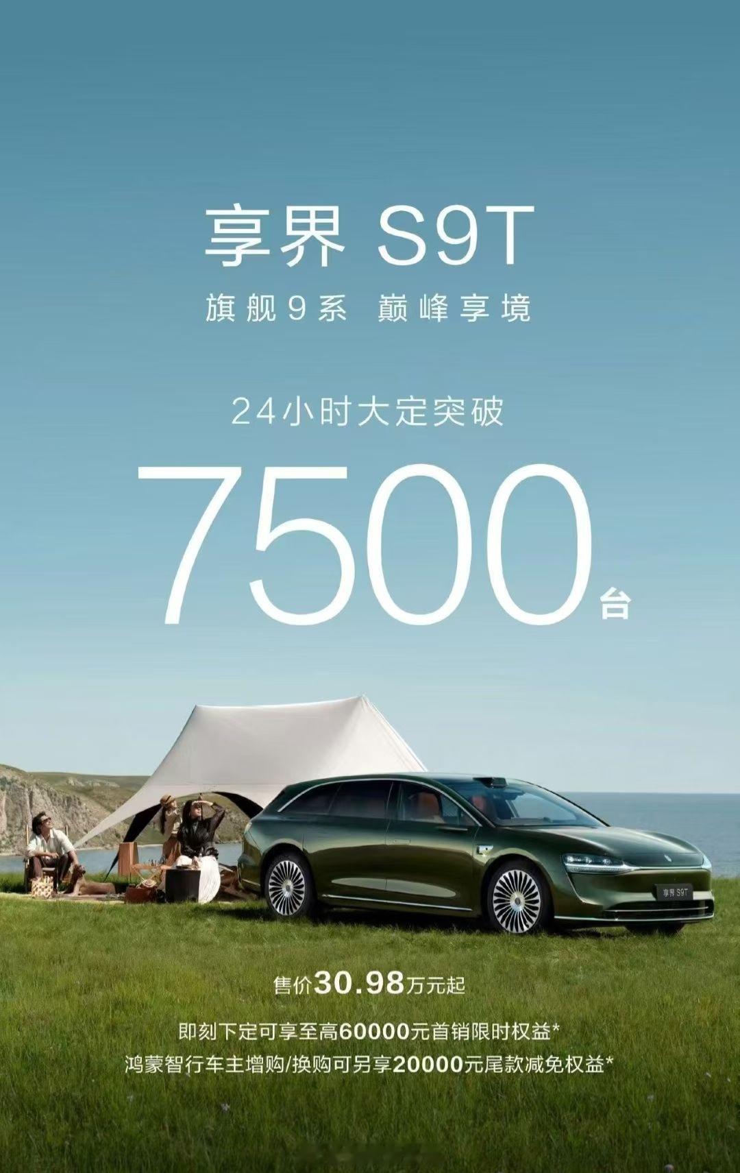 享界s9t 不错不错，24小时大定突破7500台，今年鸿蒙智行的新车都有不错的成