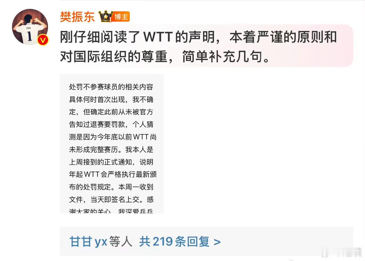 樊振东回应WTT声明 樊振东称上周接到的正式通知，说明年起 WTT会严格执行最新