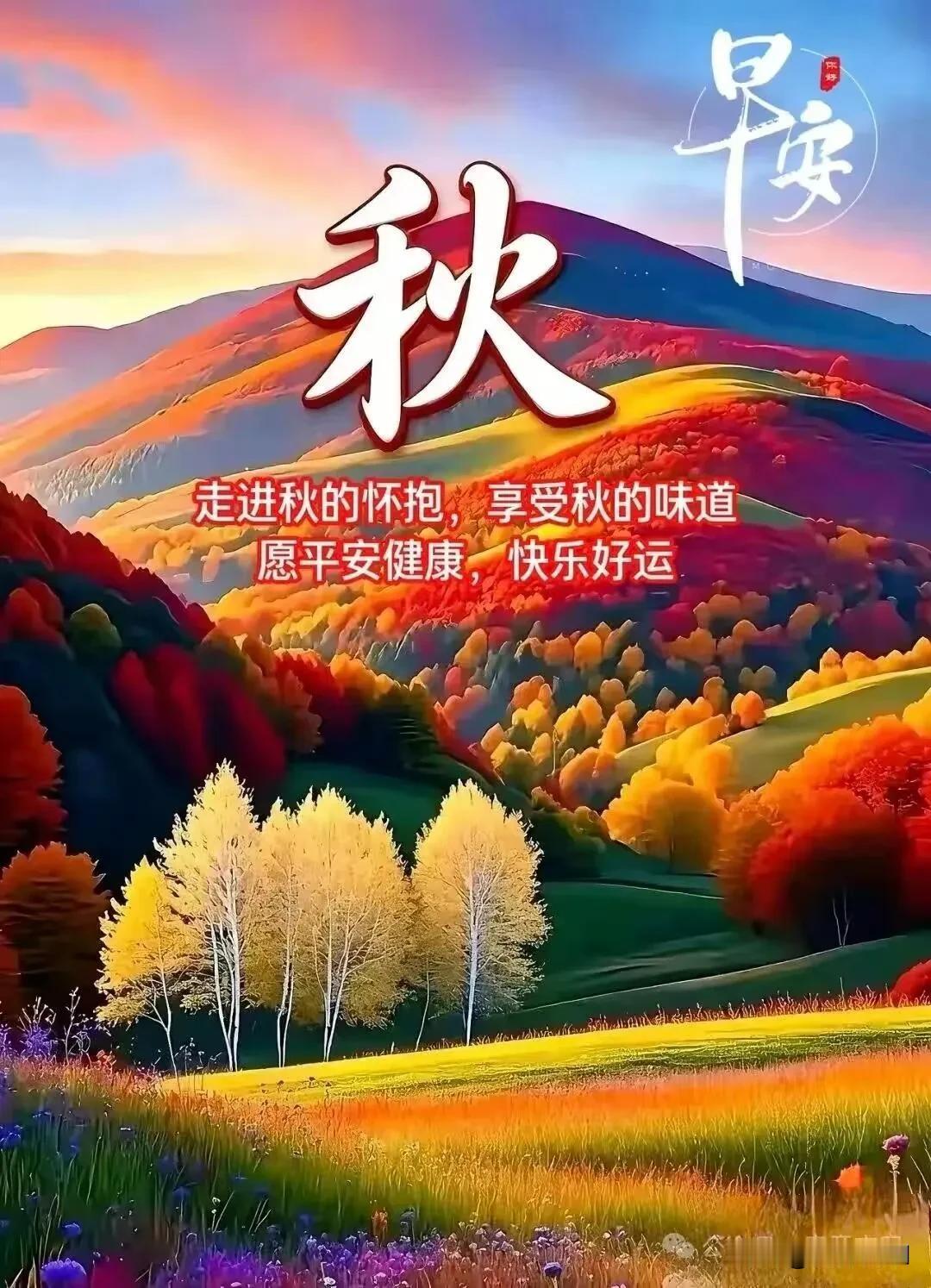 秋景如画，岁月安然，新晨吉祥，愿一切顺遂。