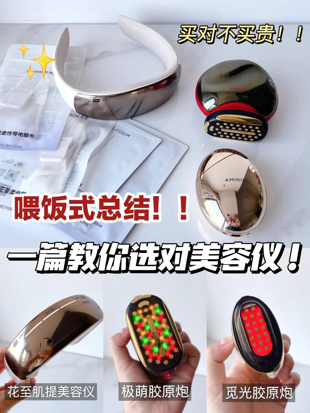 热门美容仪喂饭式总结！抗老淡纹到底谁更强？