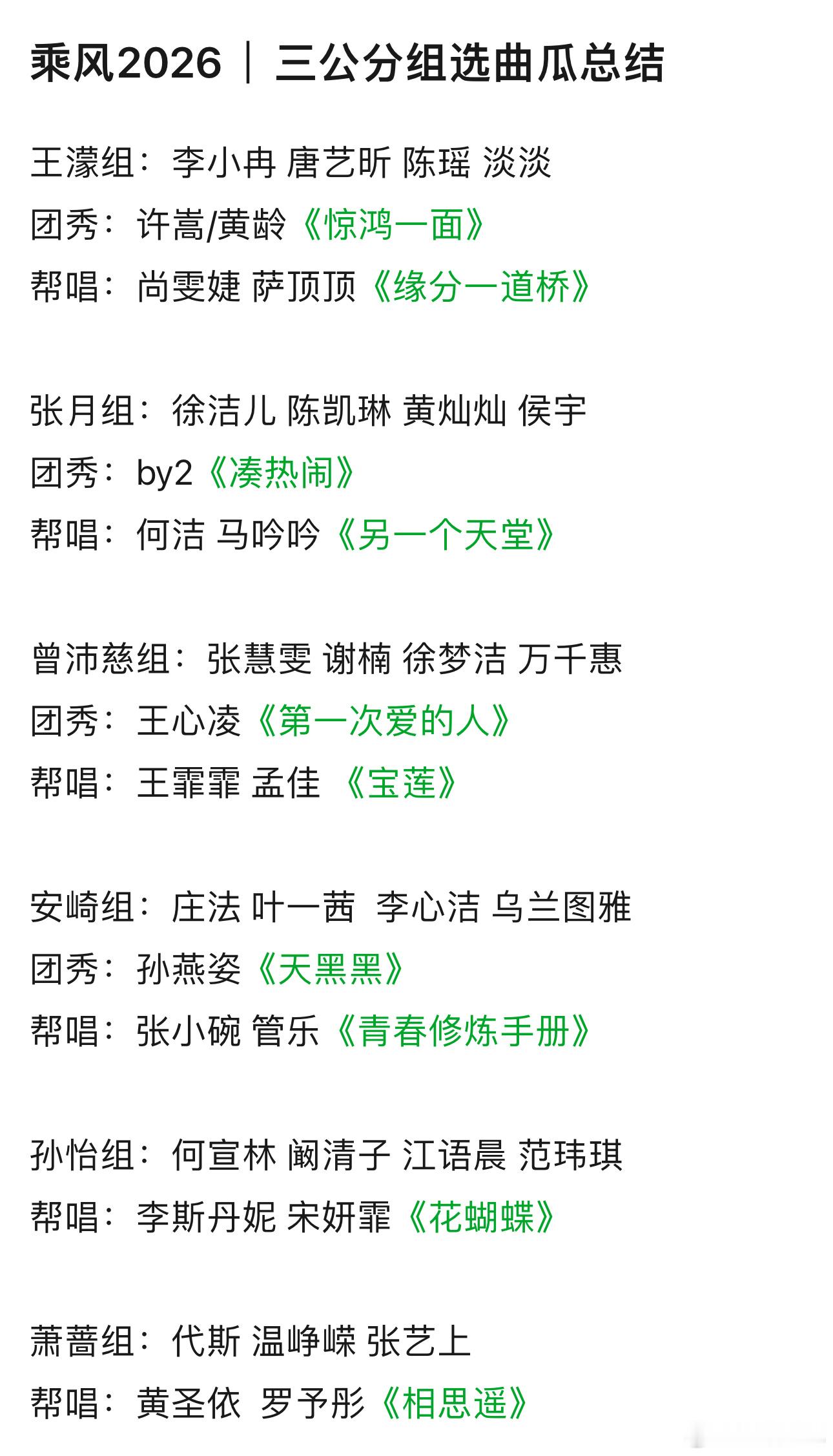 浪姐三公分组选曲瓜总结