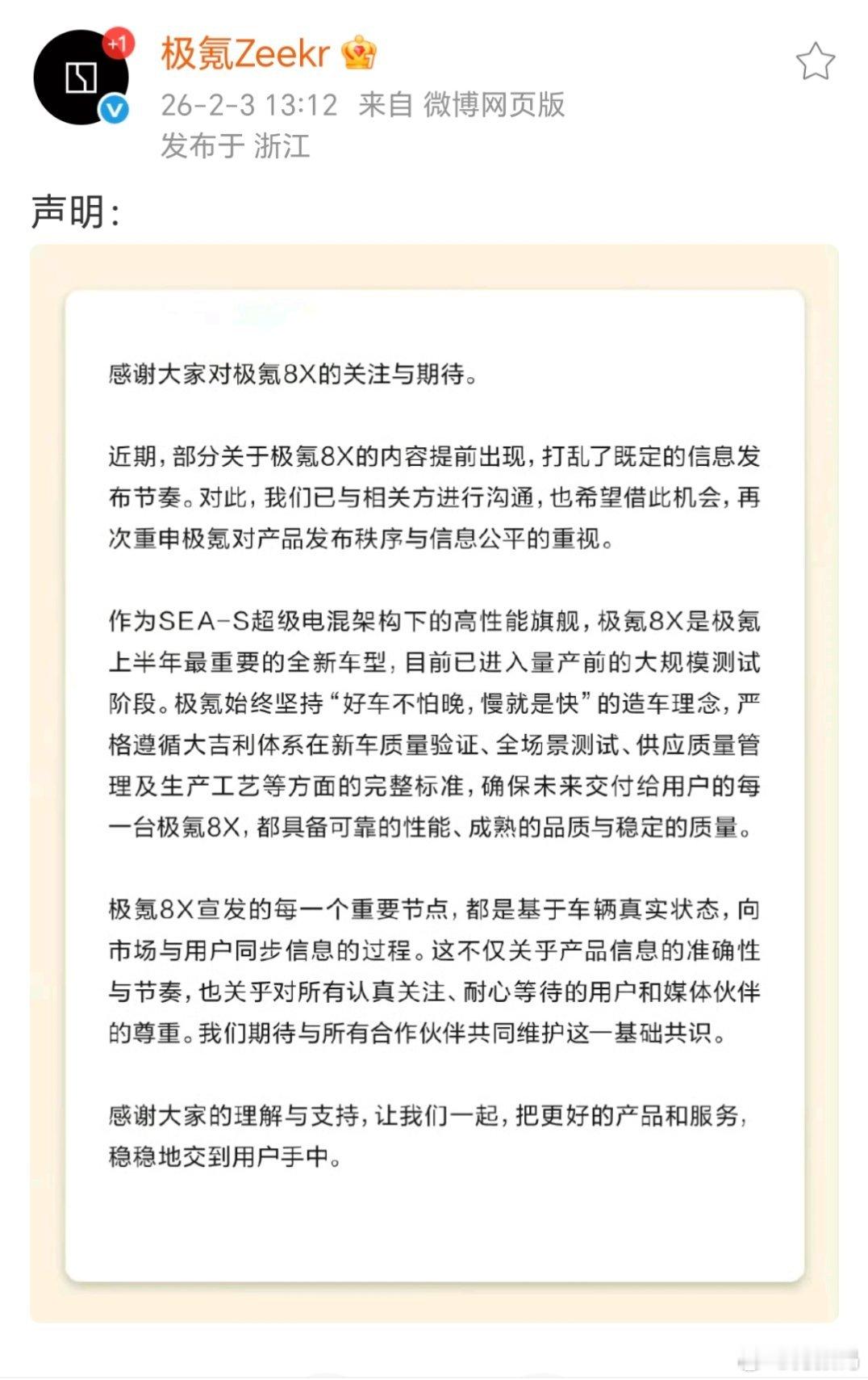 额，有人抢跑极氪8X了，极氪官方发声明了。 