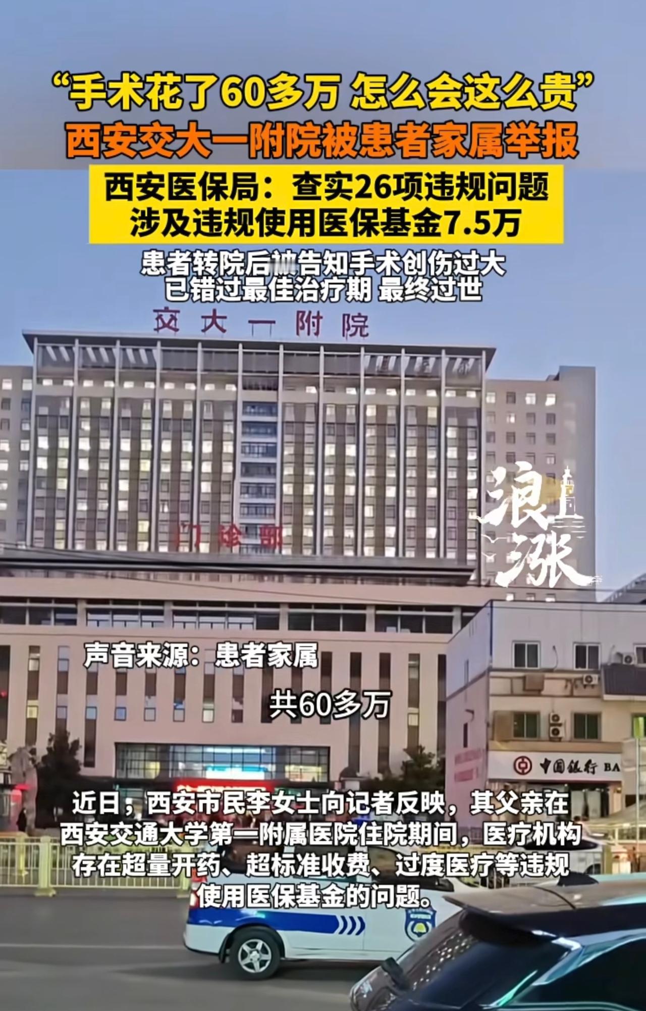 西安一所医院又火了，不是因为医院多高的技术，而是因为高额的手术医疗费。

老人因