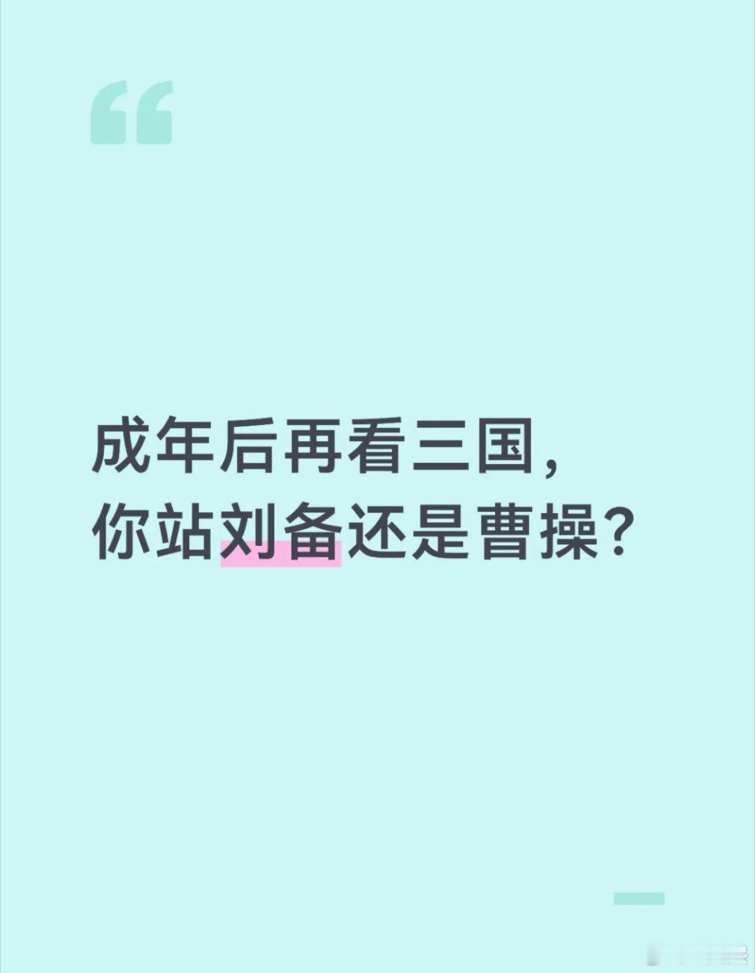 成年后再看三国，你站刘备还是曹操？抛开演义滤镜，你觉得正史里二人到底谁格局更大？