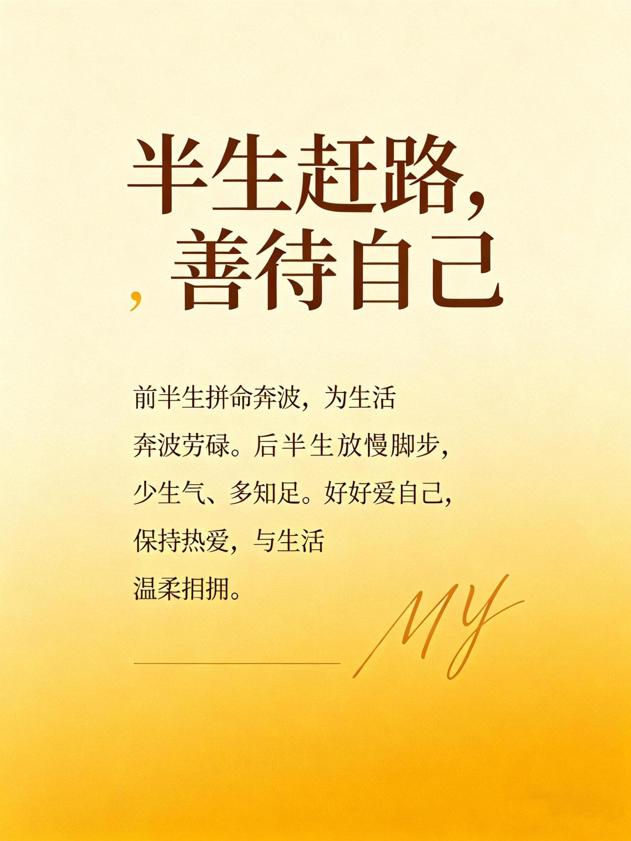 看淡人生,善待自己,你做到了吗? 世事纷繁，慢慢学会看淡得失、放下执念。不求尽善