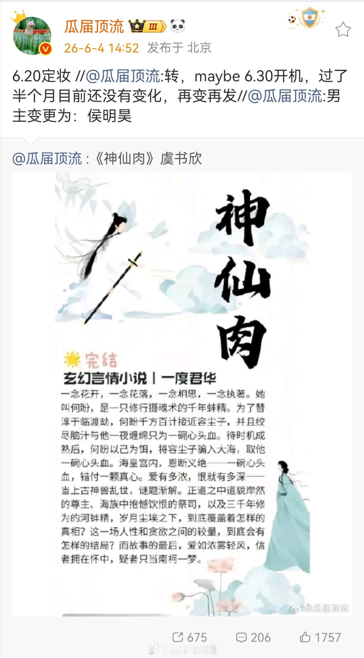 虞书欣《神仙肉》6.20定妆