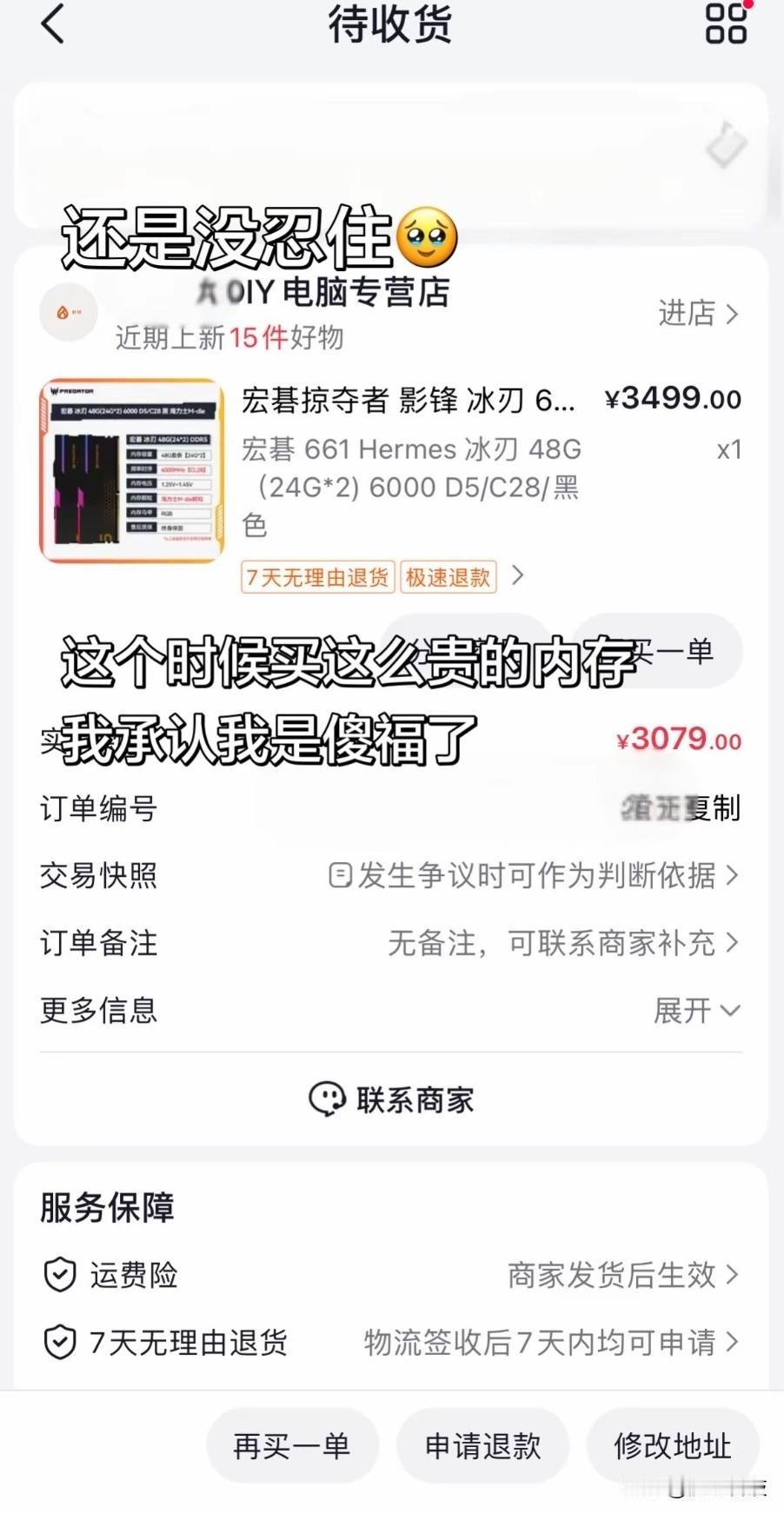 内存条价格暴涨，没忍住，被当韭菜割了，等等党输麻了。
我这个时候买了内存条还是忍