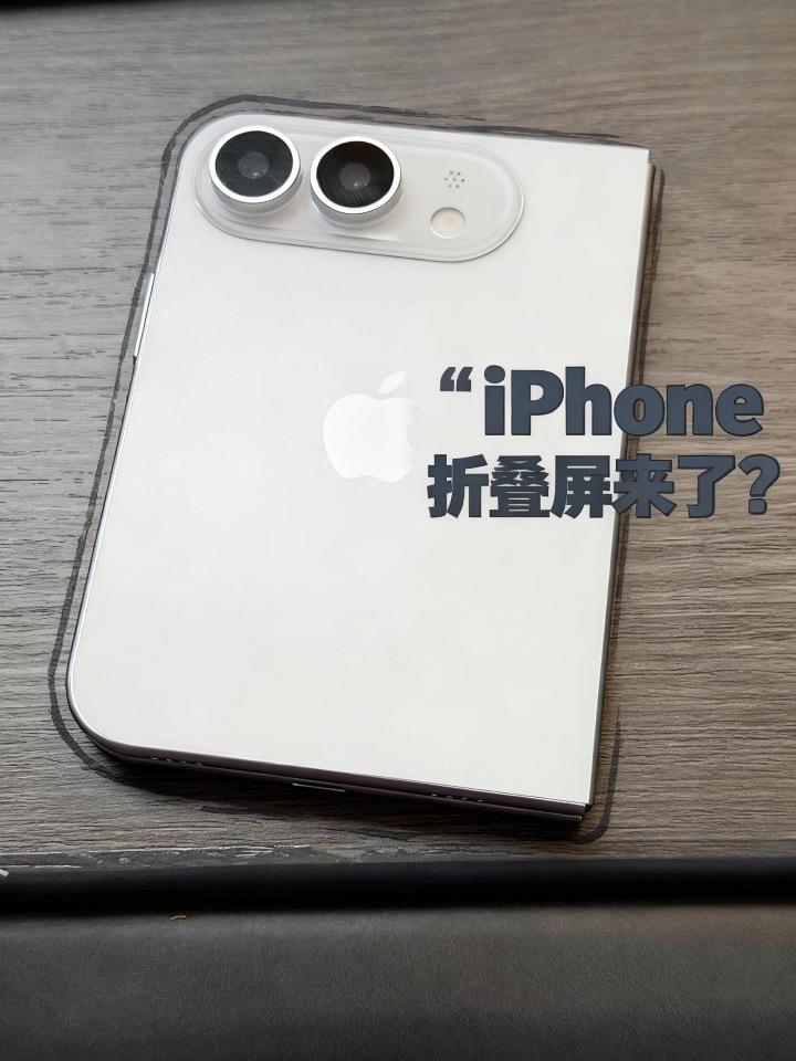 iPhone18 iPhoneUltra 苹果折叠屏 iPhone折叠屏 数码科