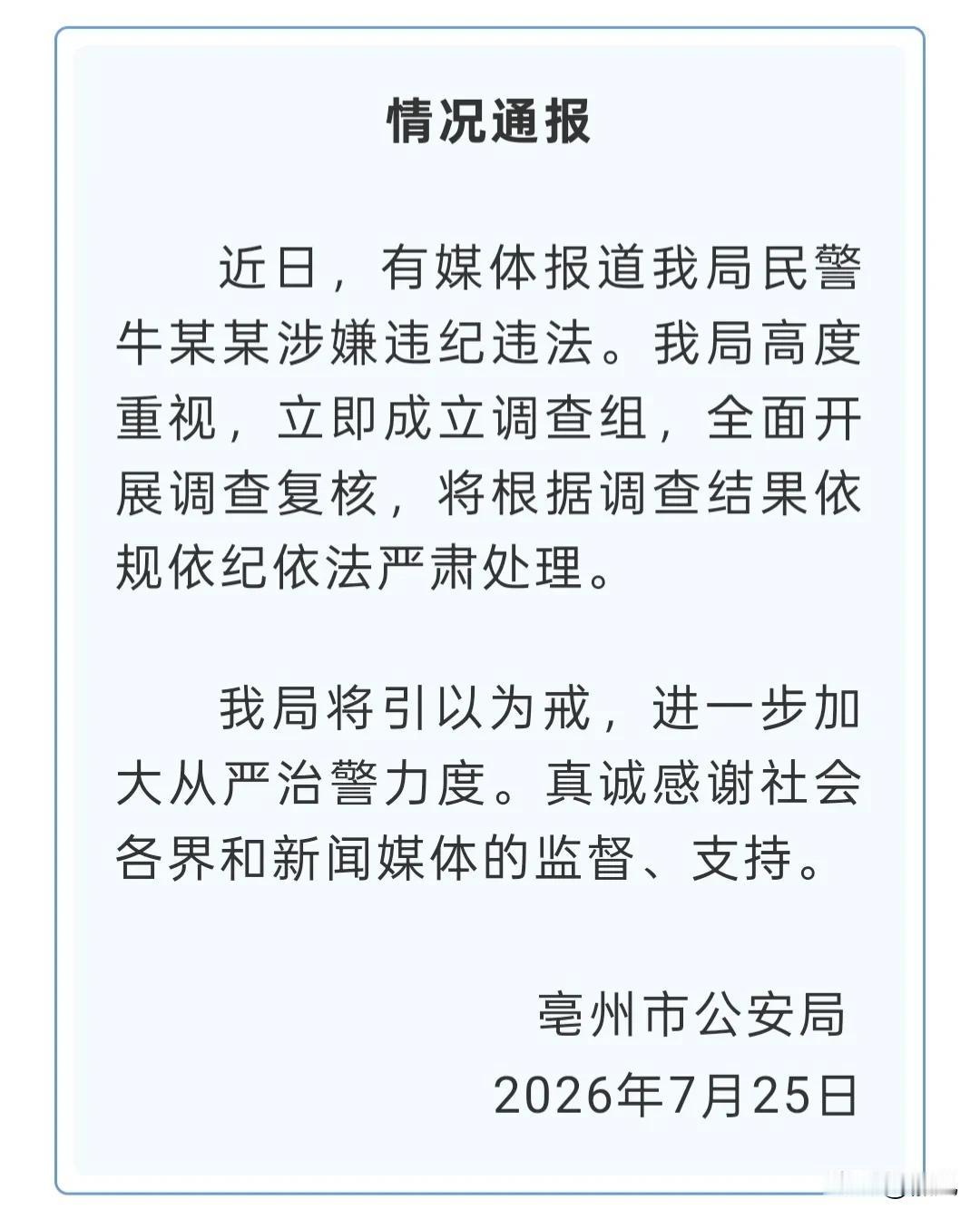 7月25日，亳州市公安局发布情况通报。全文如下：