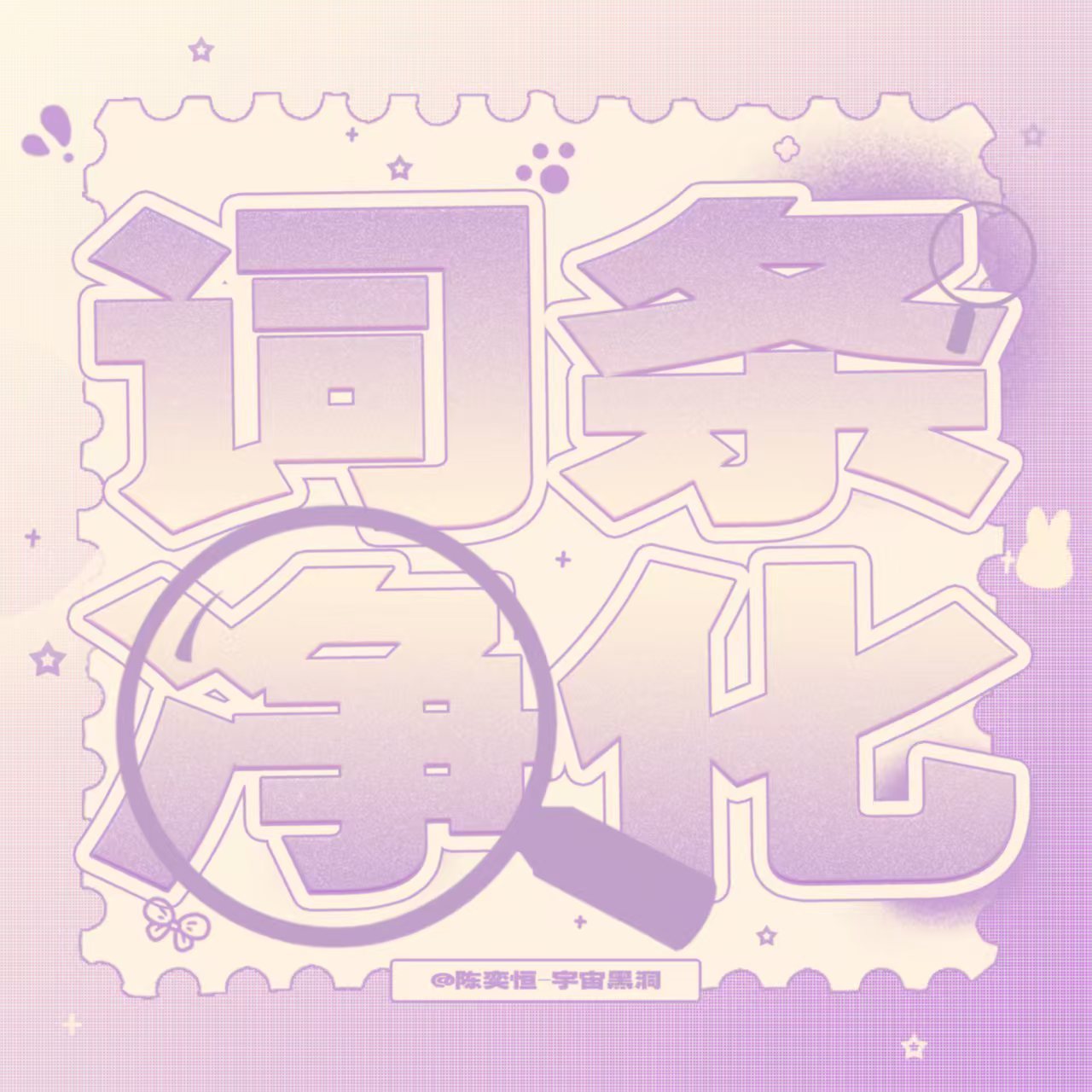 陈奕恒  💜陈奕恒 四代第一人气主舞 0802搜索净🌸 每条停留15s💜陈