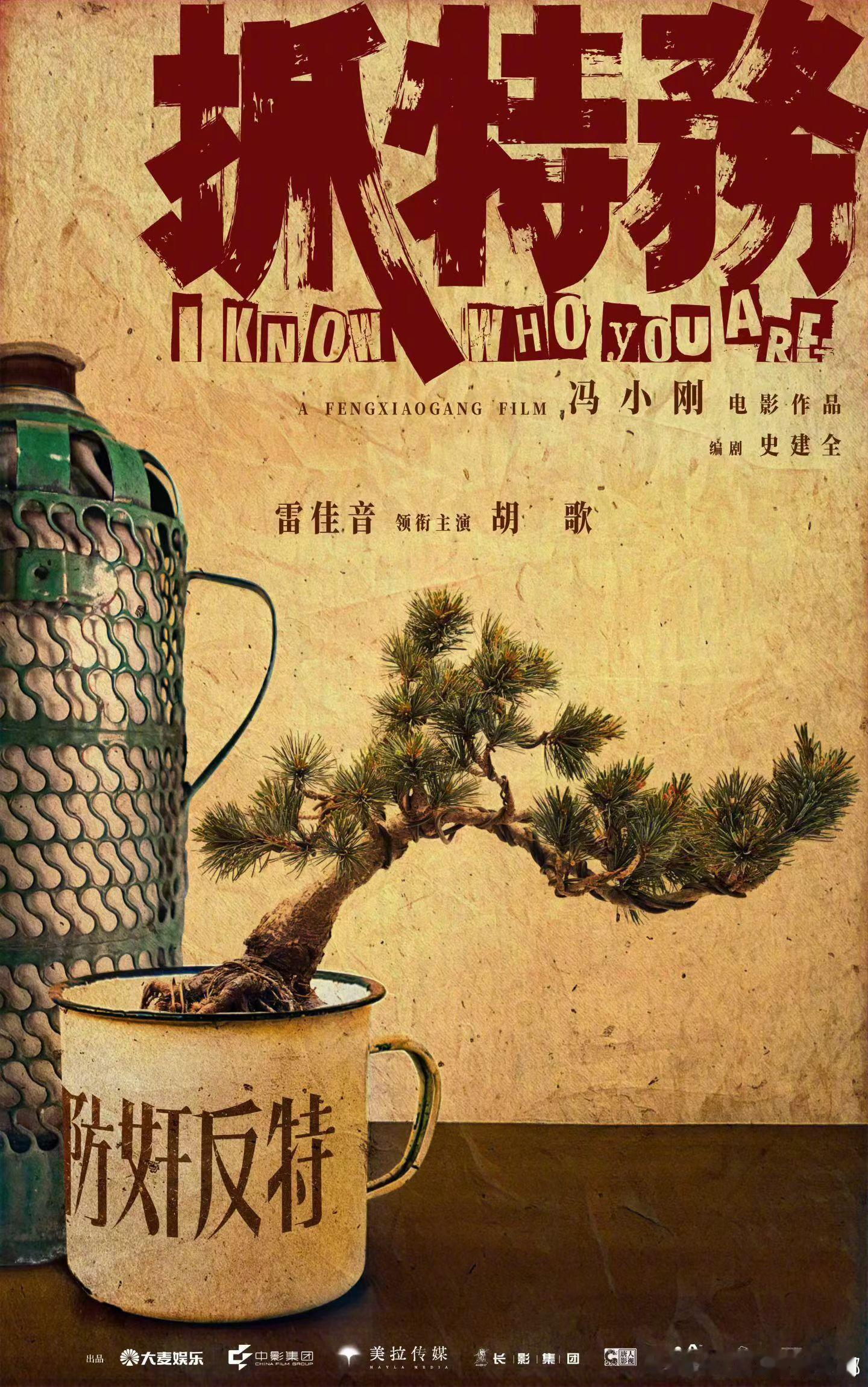电影抓特务好看 这哪是谍战片，明明是俩普通人的半生记。雷佳音死磕到底，胡歌藏了半