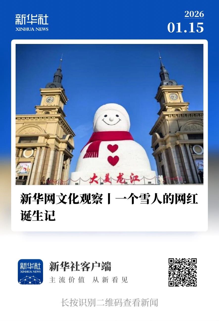 【 文化观察 丨 一个雪人的网红诞生记 】　　（新华社 2026-01-15 1