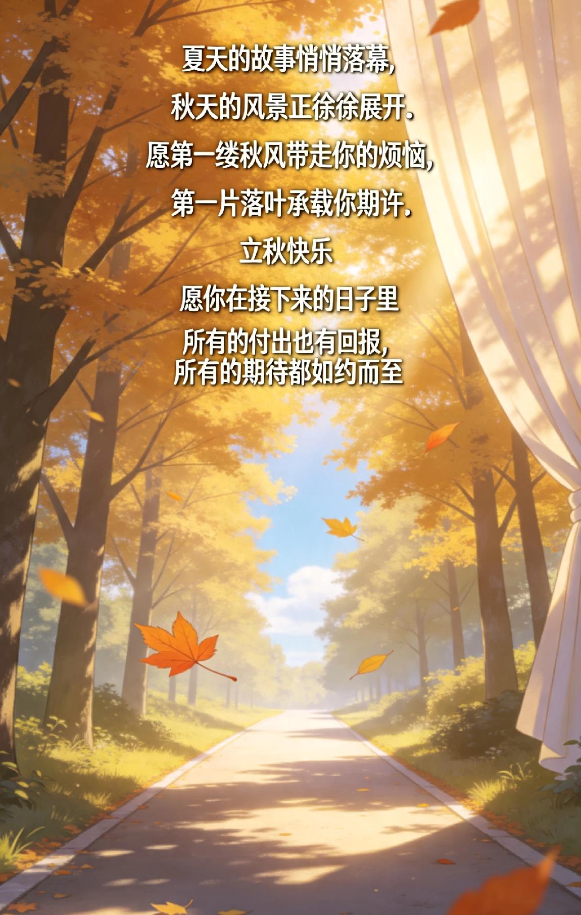 “夏天的故事悄悄落幕，秋天的风景正徐徐展开。愿第一缕秋风带走你的烦恼，第一片落叶