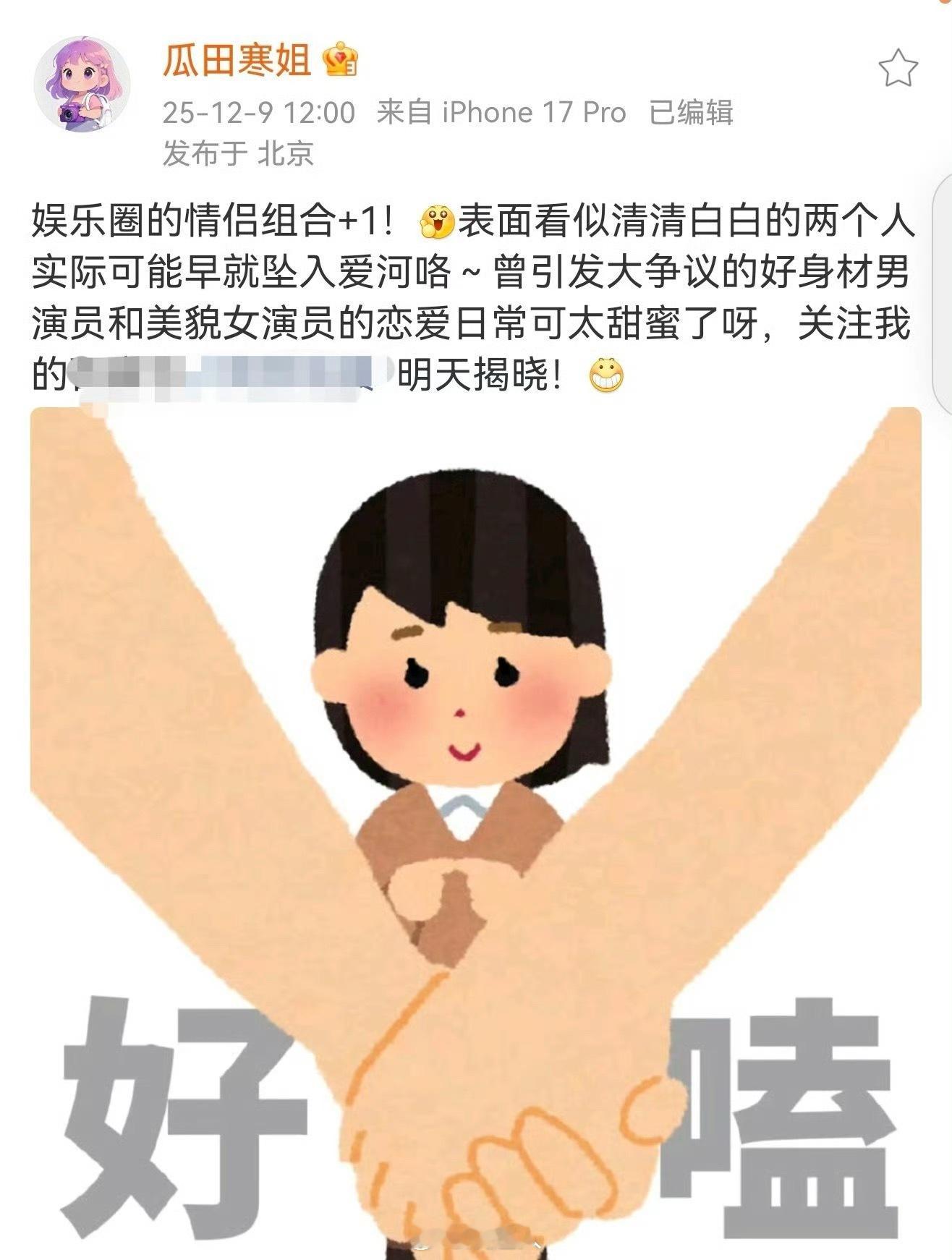 曝娱乐圈新情侣 曝娱乐圈新情侣，好身材男星和美貌女星表面看似清清白白实际可能早就