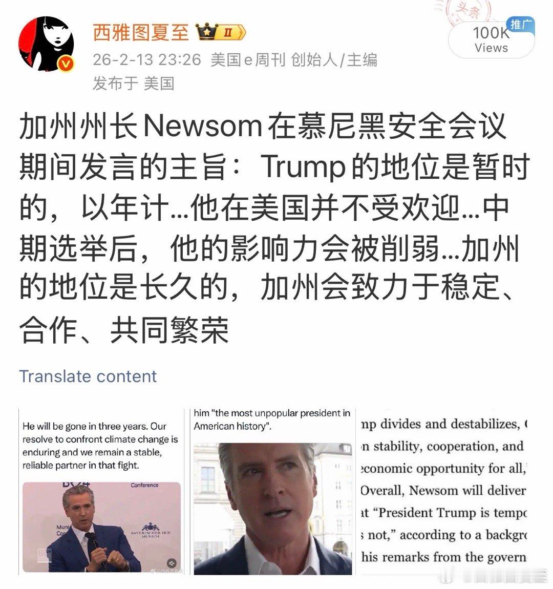 加州州长在慕安会上的发言，反响良好众议员AOC的表现，被广泛批评目前2028民主
