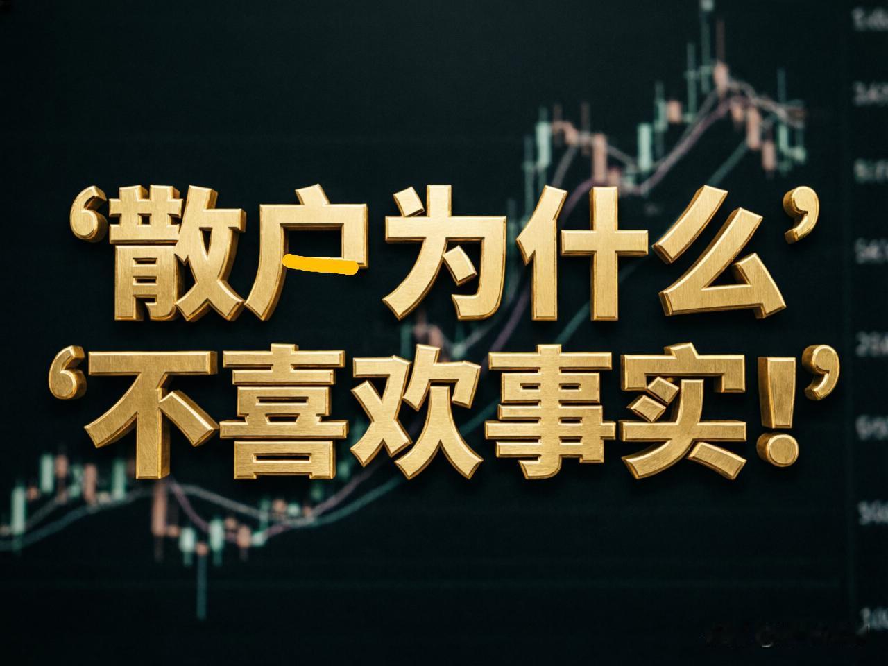 散户在股市里亏钱，和在“王石事件”里被情绪裹挟，底层是同一套心理机制——用“希望