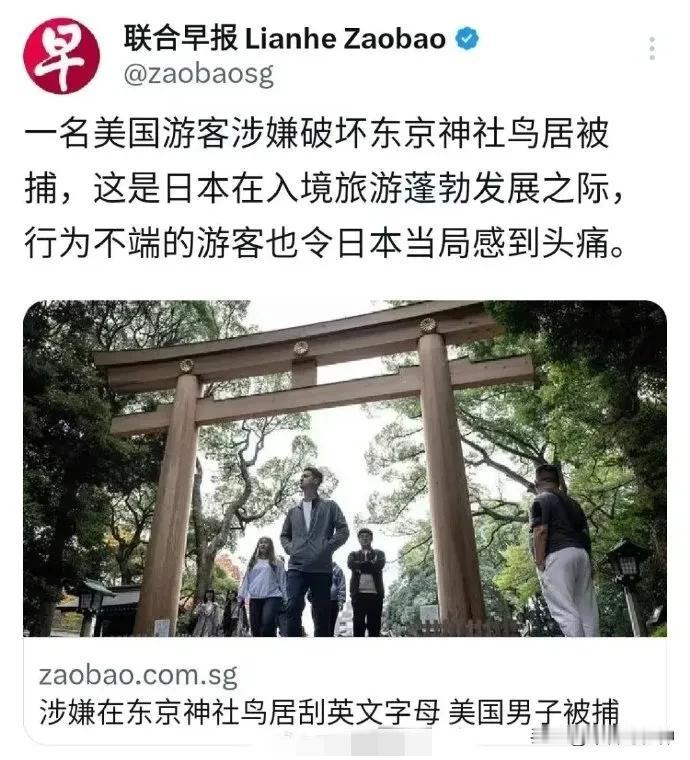 美国游客在日本破坏鸟居神社被捕
 
联合早报消息：一名美国游客涉嫌破坏东京神社鸟